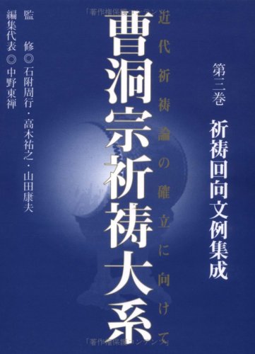 曹洞宗祈祷大系 第3巻―近代祈祷論の確立に向けて