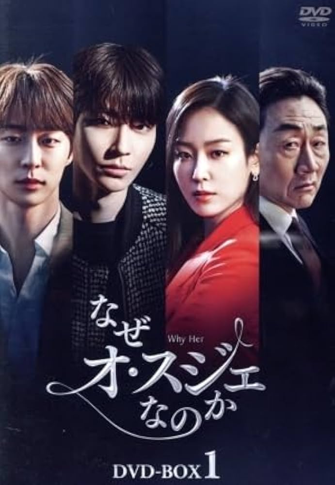 新品未開封 なぜオ・スジェなのか DVD-BOX セット 韓国ドラマ 半額以下 新品未開封 なぜオ・スジェなのか DVD-BOX セット 韓国ドラマ