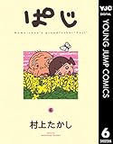 ぱじ 6 (ヤングジャンプコミックスDIGITAL)
