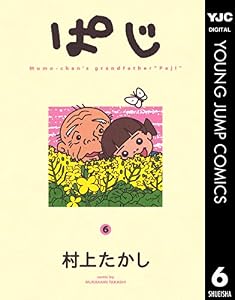 ぱじ 6 (ヤングジャンプコミックスDIGITAL)