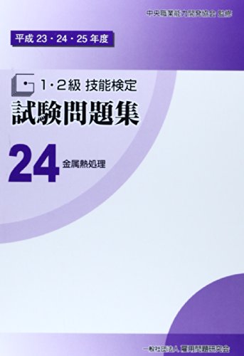 無料電子書籍アプリ 平成23・24・25年度 1・2級 技能検定試験問題集24 金属熱処理〔一般熱処理作 バイ