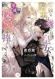 孤独な騎士は愛されない皇女に不滅の深愛を捧ぐ