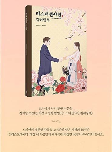 Dreamus Mr. Sunshine 미스터 션샤인 (TvN Drama) Coloring Book Korean