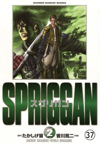 スプリガン〔保存版〕 狂戦士の章(7) (少年サンデーコミックス)