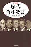 増補新版 歴代首相物語 (ハンドブック・シリーズ)