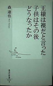 本の王様は裸だと言った子供はその後どうなったか (集英社新書 405B)の表紙