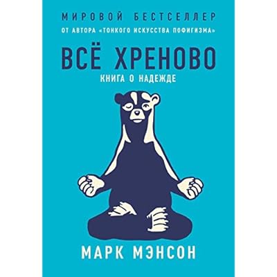 Все хреново. Книга о надежде