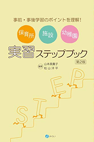 保育所・施設・幼稚園実習ステップブック[第2版]