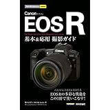 今すぐ使えるかんたんmini　Canon EOS R　基本＆応用撮影ガイド