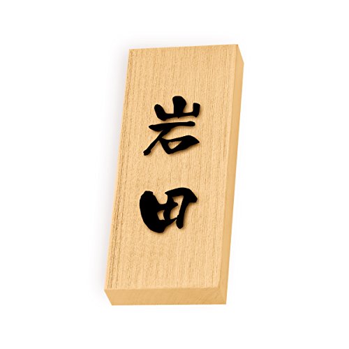 丸三タカギ 彫り込み済表札 天然銘木 特7UH-8-3-岩田 彫り込み名字: 岩田 【完成品】