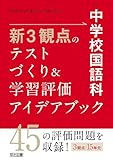 中学校国語科 新3観点のテストづくり&学習評価アイデアブック