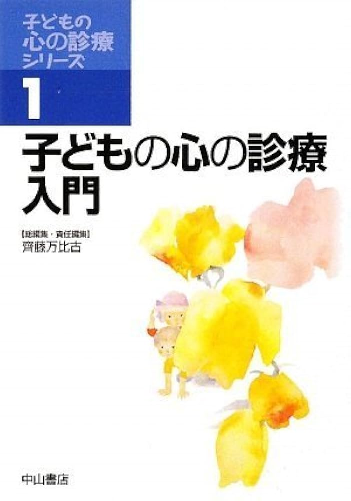 子どもの心の診療入門　全巻セット 子どもの心の診療入門 (子どもの心の診療シリーズ) | 齊藤万比古