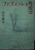 File dish Kogengaku (Mass Market Paperback) (1988) ISBN: 4101434034 [Japanese Import] 4101434034 Book Cover