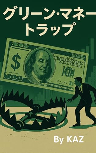 グリーン・マネー・トラップ ESG投資 小説 ビジネス サスペンス 金融 ミステリー