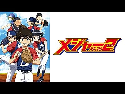 メジャーセカンド（第1期）のキービジュアル