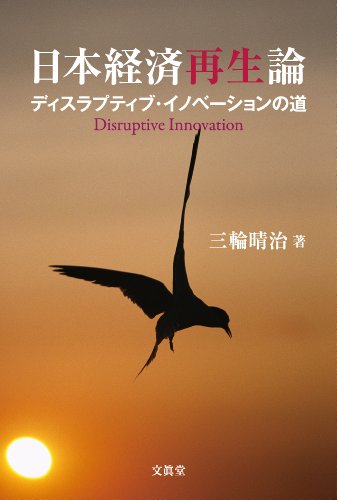 日本経済再生論: ディスラプティブ・イノベーションの道