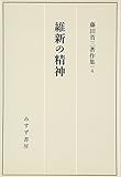 維新の精神 (藤田省三著作集 4)