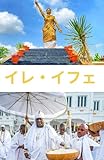 旅行ガイド イレ・イフェ 2026