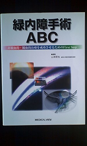 キンドル 無料電子書籍 緑内障手術ABC―非観血的・観血的治療を成功させるためのFirst Step バイ