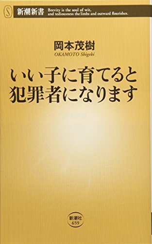 PDFダウンロード いい子に育てると犯罪者になります (新潮新書) バイ