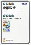 金融政策 (有斐閣アルマSpecialized)