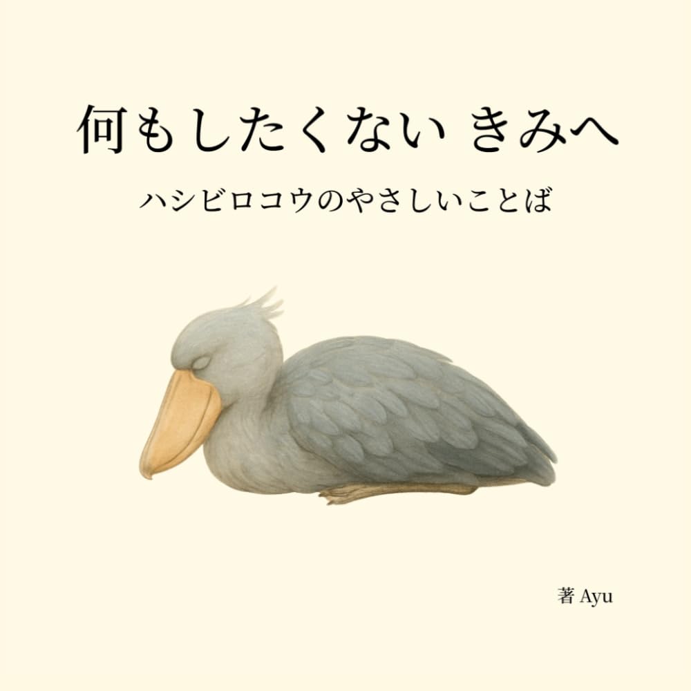 何もしたくない きみへ ― ハシビロコウのやさしいことば (ハシビロコウのやさしいことば シリーズ)