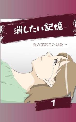 消したい記憶1話 みんなのトラブル体験談