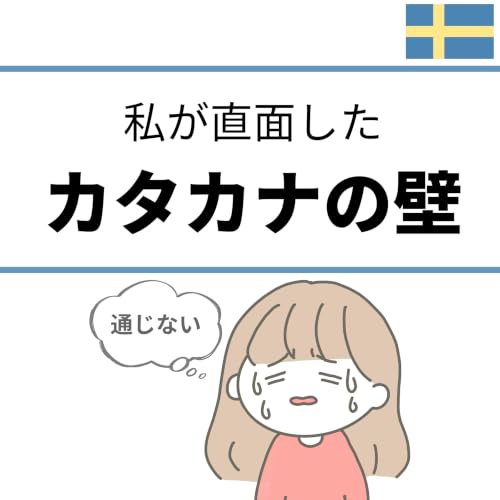 知っている単語なのに通じない！？カタカナ発音の落とし穴