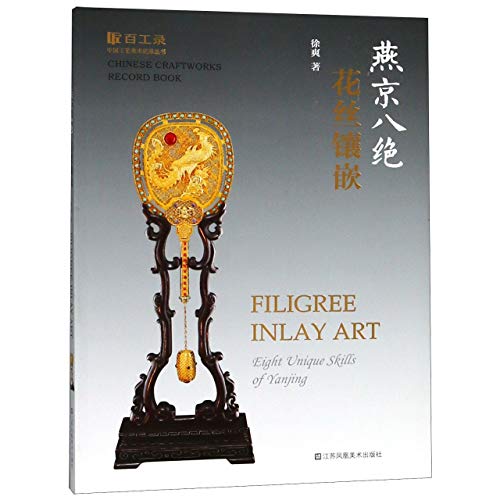 燕京八绝(花丝镶嵌)/百工录中国工艺美术记录丛书