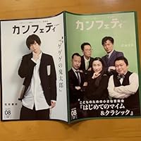 カンフェティ 2022年8月 荒牧慶彦 CAVA 小島聖 味方良介 菊池修司 竹中凌平 富田翔 町田慎吾 佃井皆美 眞嶋秀斗 前田隆太朗 小沼祥太