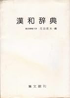 漢和辞典 4785002123 Book Cover