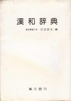 漢和辞典