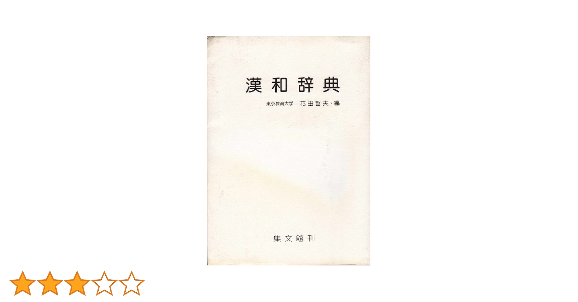 新版 漢和辞典 Amazon.com: 大修館 現代漢和辞典 机上版: 9784469031102: ShuÌ