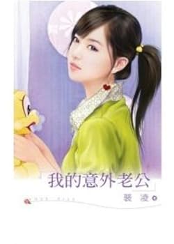 Unknown Binding My husband accidentally (Paperback) (Traditional Chinese Edition) Book