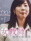 女教師　秘密の放課後