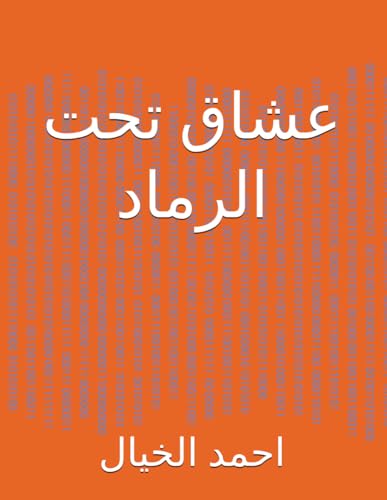 عشاق تحت الرماد