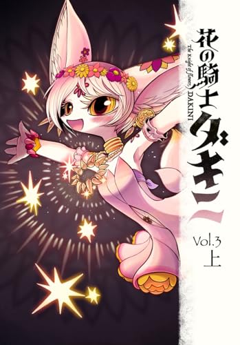 ペーパーバック版 花の騎士ダキニ 第三巻・上