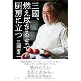 三國、燃え尽きるまで厨房に立つ (扶桑社ＢＯＯＫＳ)
