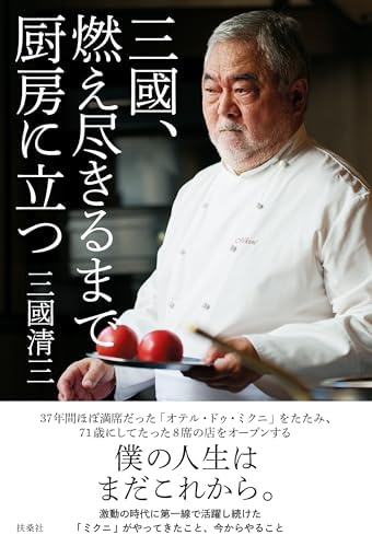 三國、燃え尽きるまで厨房に立つ (扶桑社ＢＯＯＫＳ)