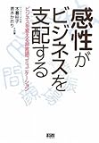感性がビジネスを支配する