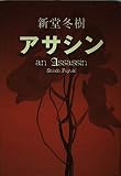 アサシン
