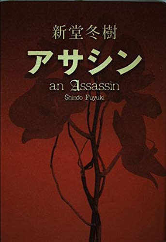 アサシン　　an Assassin