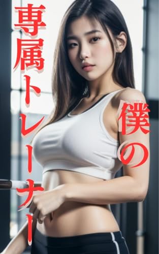AI美女写真集　僕の専属トレーナー(55ページ)