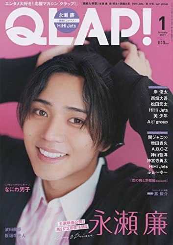 QLAP!(クラップ) 2022年 01 月号  [雑誌]