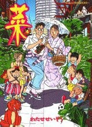 菜(3) (モーニングコミックスDXカラー) | わたせ せいぞう |本 | 通販