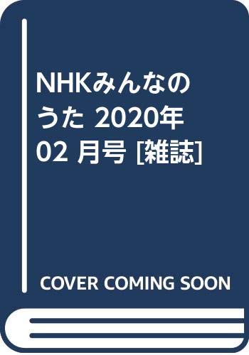 みんなのうた 2020年: みんなのうた 2020 – PQOH