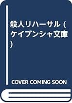 殺人リハーサル。梶龍雄。 殺人リハーサル 梶龍雄著 希少本 昭和56年初版 乱歩賞作家 本