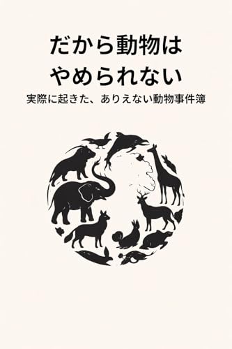 だから動物は やめられない 実際に起きた、ありえない動物事件簿