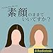 素顔のままでいいですか？