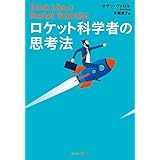 ロケット科学者の思考法